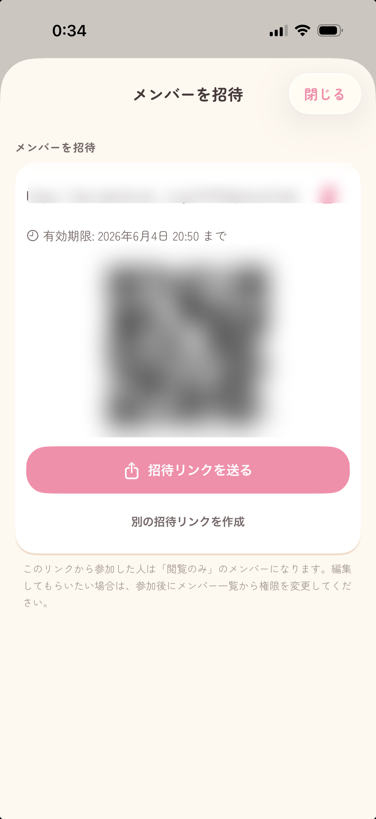 アプリ内招待リンクの発行画面