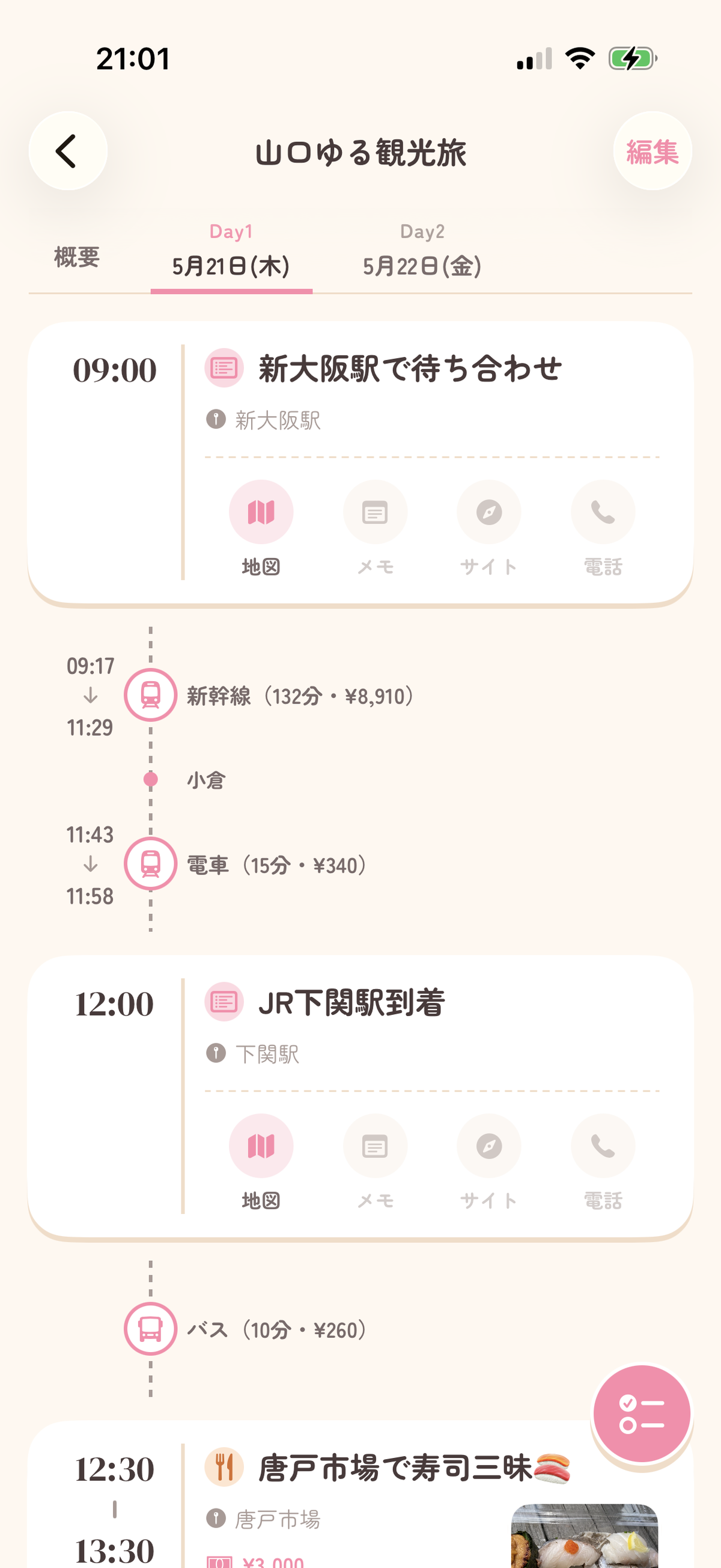 Tabishirube アプリの旅程タイムライン画面